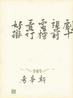 好看电视剧推荐排行榜前十名