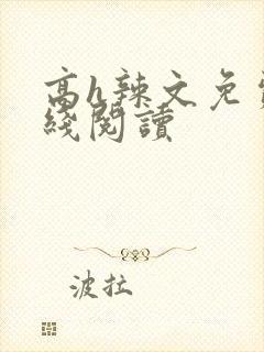 高h辣文免费在线阅读