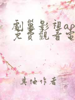 剧巢影视app免费观看电视剧