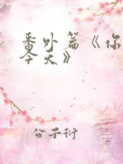 番外篇《你也有今天》