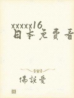 xxxxx16日本免费看片