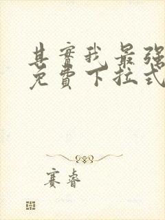 其实我最强漫画免费下拉式奇漫屋