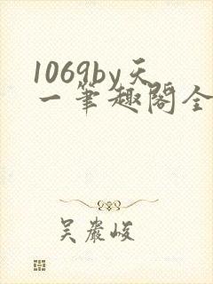 1069by天一笔趣阁全文阅读