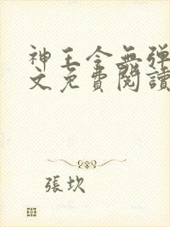 神王令无弹窗全文免费阅读