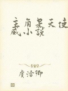 主角是天使的漫威小说