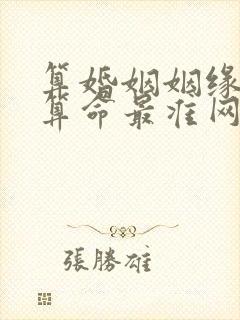 算婚姻姻缘免费算命最准网站