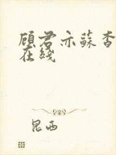 顾君亦苏杳全文在线