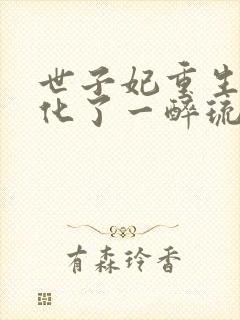 世子妃重生后黑化了一醉琉月 小说