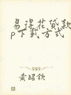 易得花贷款app下载方式