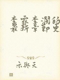 李霖李澜的小说最新章节更新时间