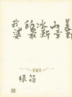 我的冰山美女老婆 最新章节