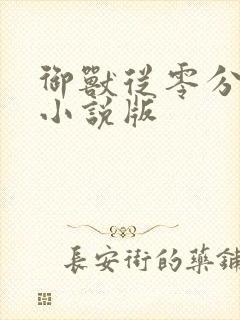 御兽从零分开始小说版