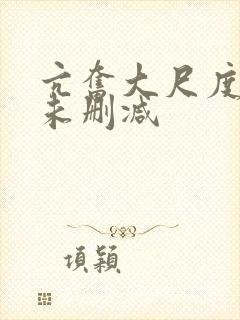 亢奋大尺度床戏未删减