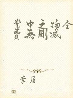 掌中之物全集免费无删减