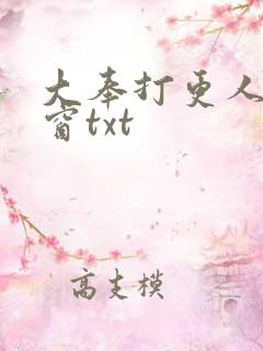 大奉打更人无弹窗txt