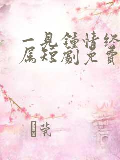 一见钟情终成眷属短剧免费观看全集高清