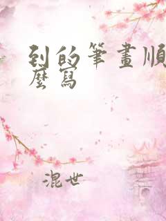 到的笔画顺序怎么写