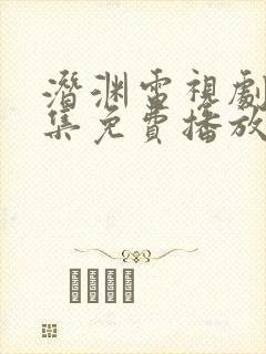 潜渊电视剧60集免费播放