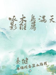 啄木鸟满天星电影推荐