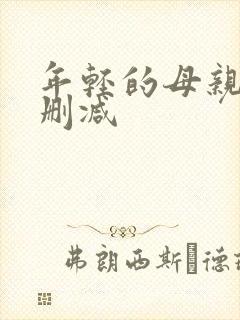 年轻的母亲3未删减