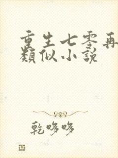 重生七零再高嫁类似小说