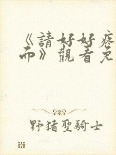 《请好好疼爱里面》观看免费