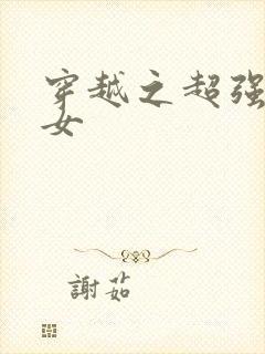 穿越之超强农家女