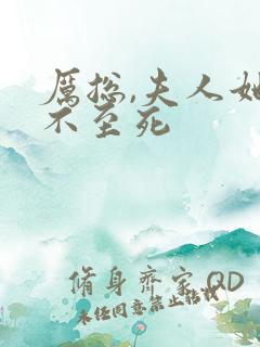 厉总,夫人她罪不至死