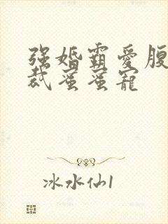 强婚霸爱腹黑总裁蜜蜜宠