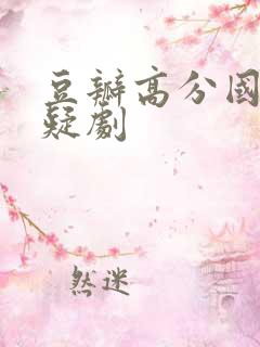 豆瓣高分国产悬疑剧