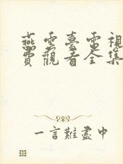 燕云台电视剧免费观看全集播放