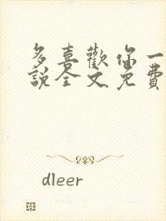 多喜欢你一点小说全文免费阅读