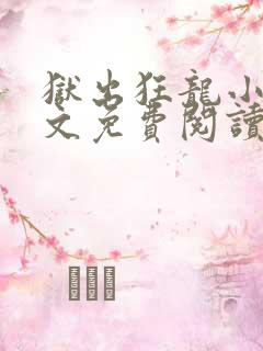 狱出狂龙小说全文免费阅读免费