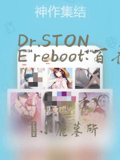 Dr.STONE reboot:百夜：结局+番外
