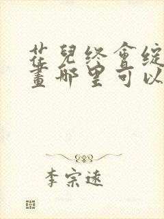 花儿终会绽放漫画哪里可以免费看