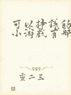 可以挣钱的微信小游戏有哪些