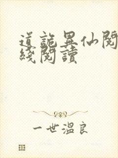 道诡异仙阅读在线阅读