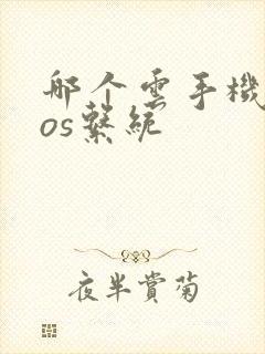 哪个云手机有ios系统