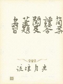 名著阅读简爱练习题及答案