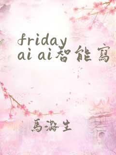 friday ai ai智能写作