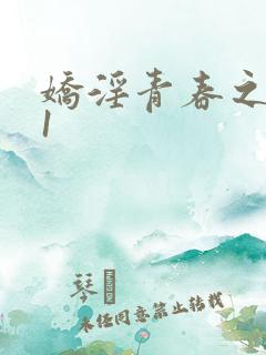 娇淫青春之放纵1