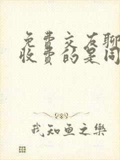 免费交友聊天不收费的是同城