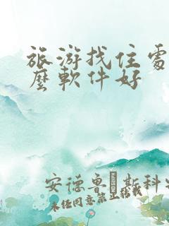 旅游找住处用什么软件好