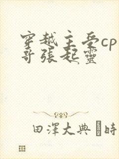 穿越主受cp小哥张起灵