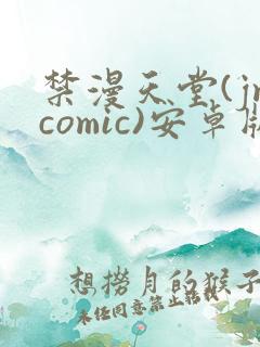 禁漫天堂(jmcomic)安卓版下载