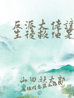 反派大佬让我重生后救他是he吗