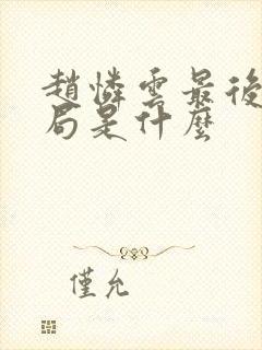 赵怜云最后的结局是什么