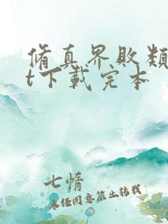 修真界败类txt下载完本