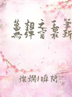 万相之王笔趣阁无弹窗最新章节