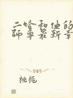 二哈和他的白猫师尊最新章节列表